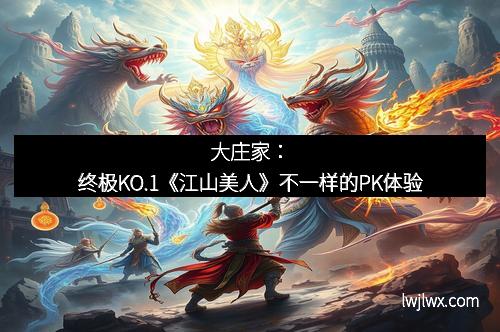 大庄家：终极KO.1《江山美人》不一样的PK体验