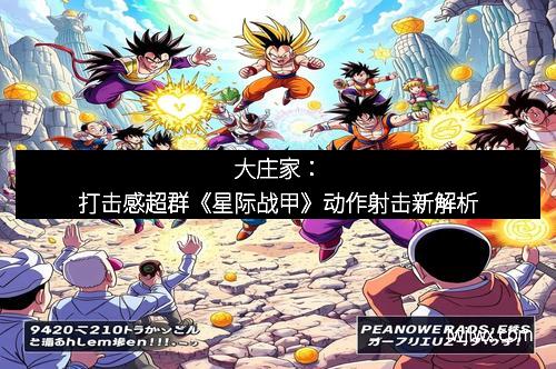 大庄家：打击感超群《星际战甲》动作射击新解析