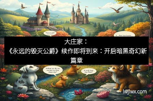大庄家：《永远的毁灭公爵》续作即将到来：开启暗黑奇幻新篇章