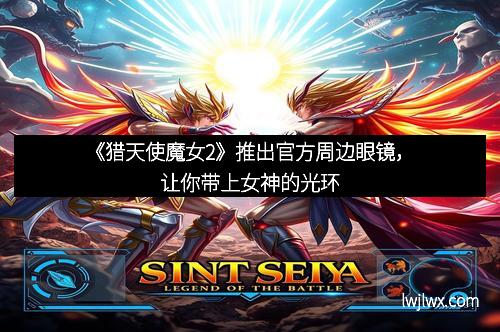 《猎天使魔女2》推出官方周边眼镜，让你带上女神的光环