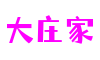 大庄家·(中国游)官方网站